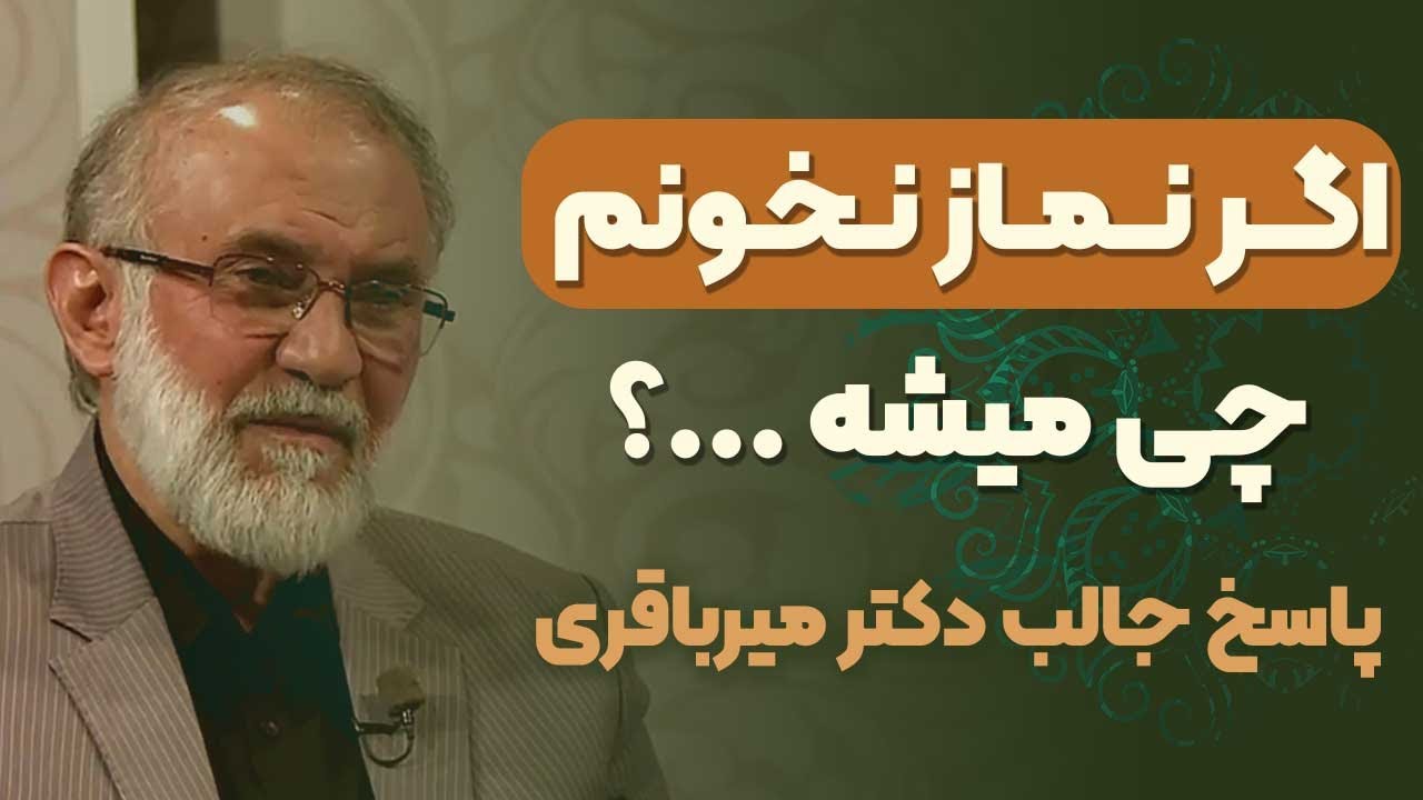 رابطه ام با خدا خوبه، ولی نماز نمی خونم