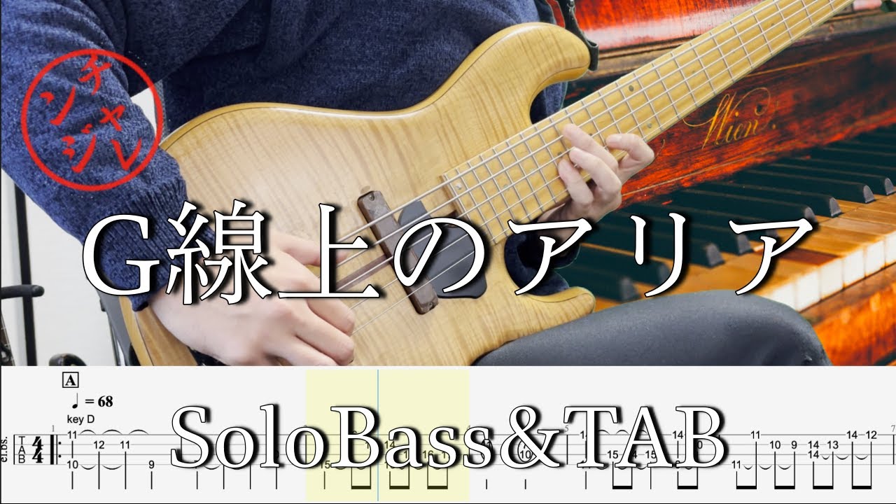 【 G線上のアリア / バッハ】ソロベースでクラシックチャレンジ！TAB付き 難易度★★☆☆☆ classical music BassSoloCover