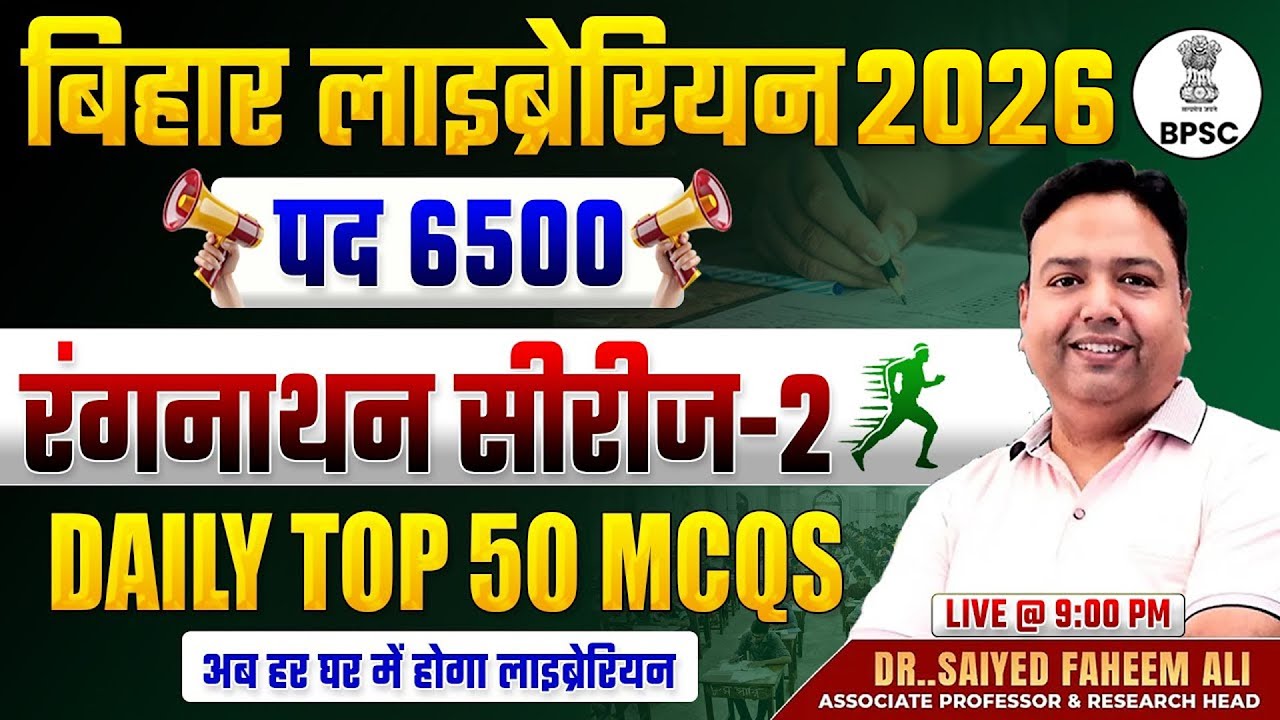 बिहार लाइब्रेरियन भर्ती 2026 | रंगनाथान सीरीज-2 | DAILY TOP 50 MCQS | Bihar Librarian Vacancy 2026