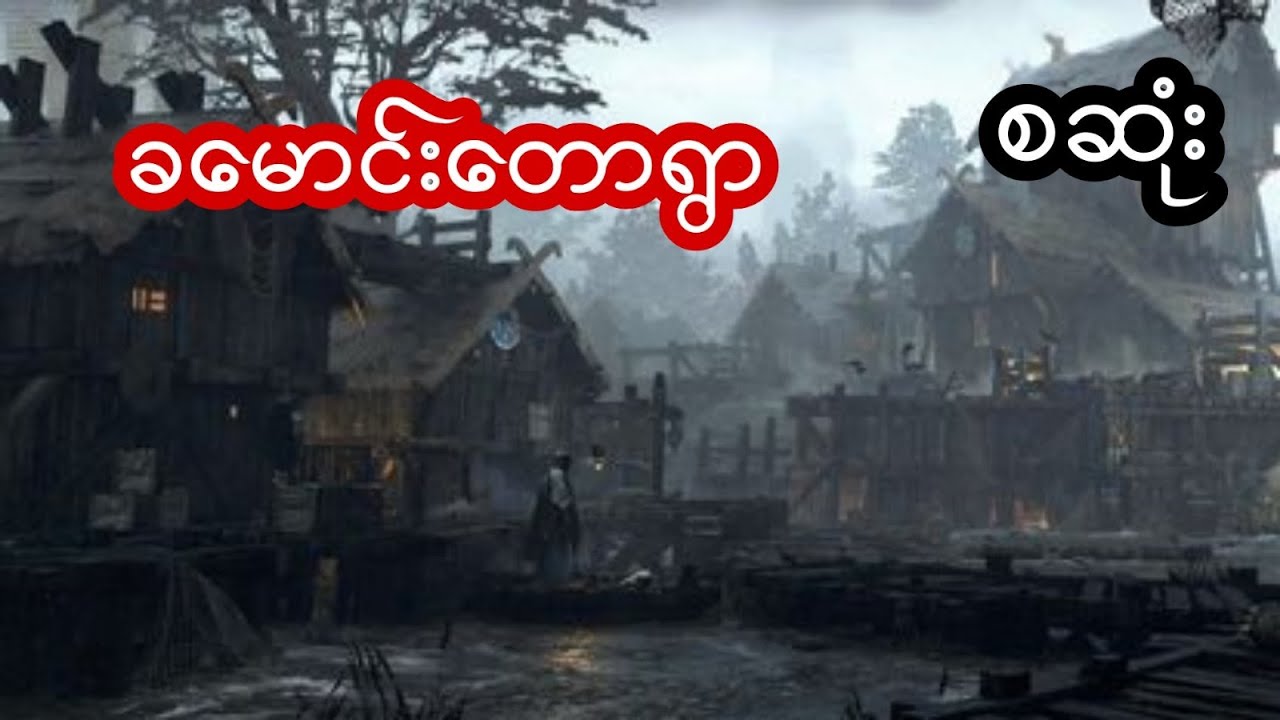 ခမောင်းတောရွာ - စဆုံး