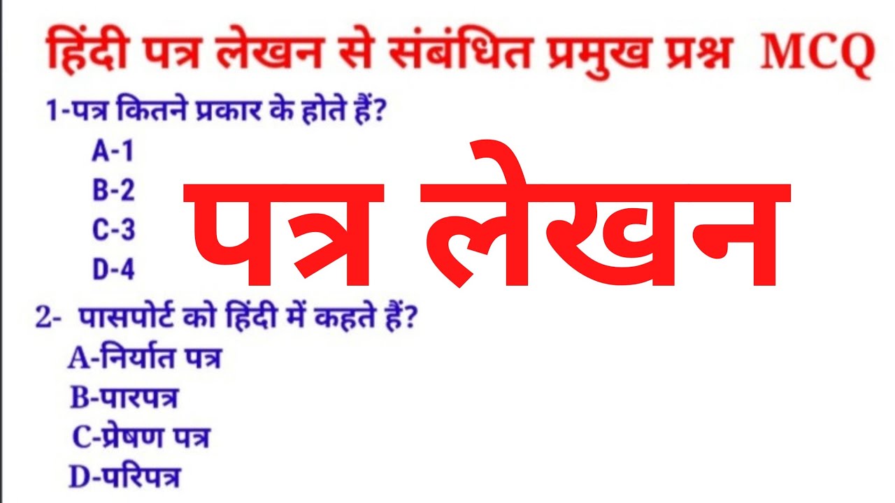 हिंदी पत्र लेखन MCQ।Hindi patra Lekhan MCQ । हिंदी पत्र लेखन