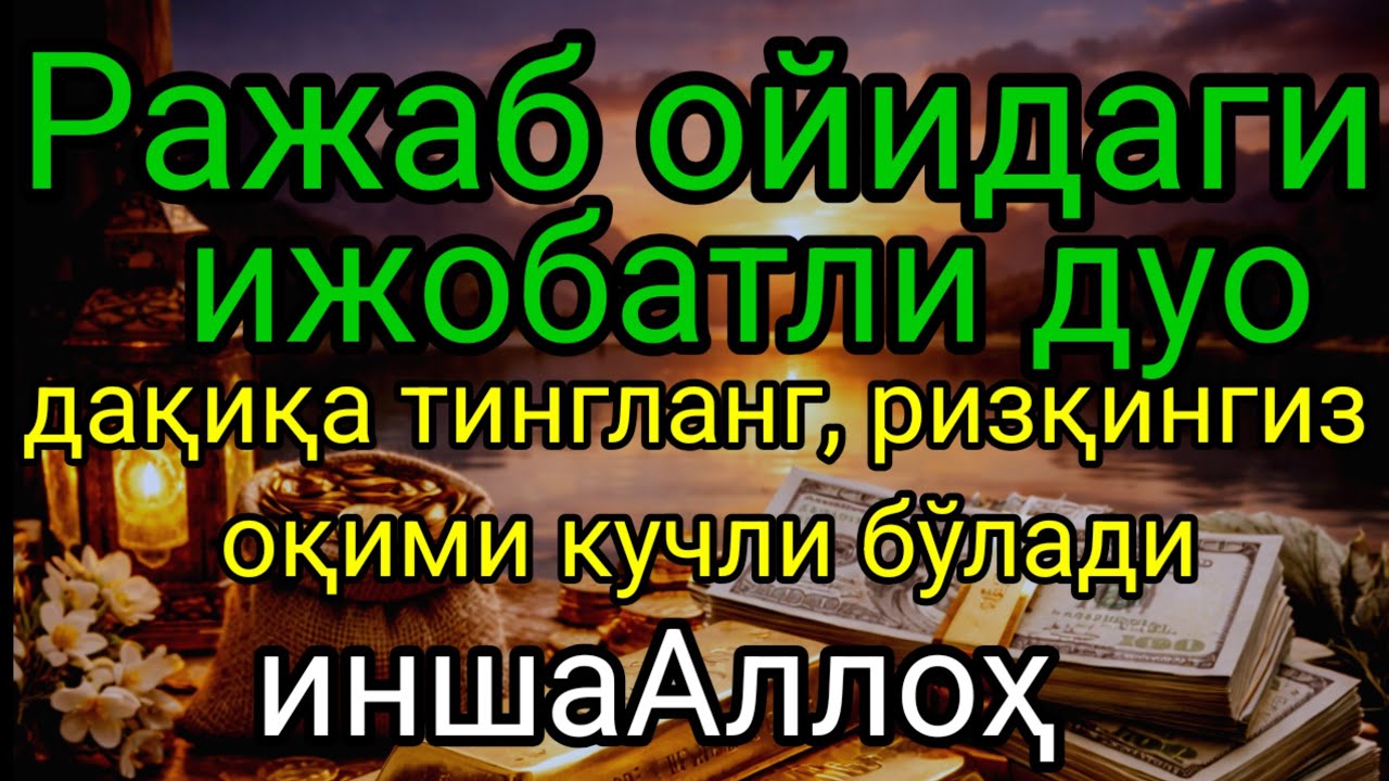 Ражаб ойидаги қабул бўладиган дуони тингланг.