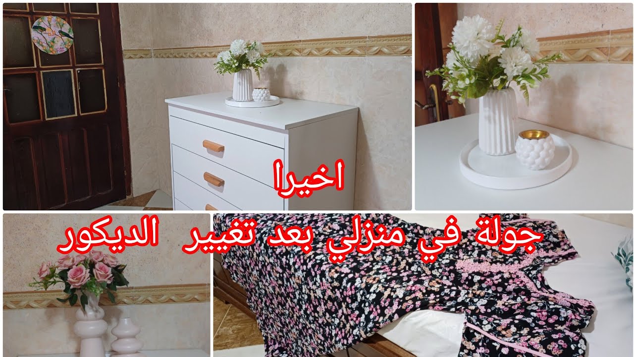 اخيرا💪 جولة في منزلي بعد تغيير  الديكور 🫶ديكورات بسيطة وانيقة 💚العلاقات الانسانية السليمة تقوي