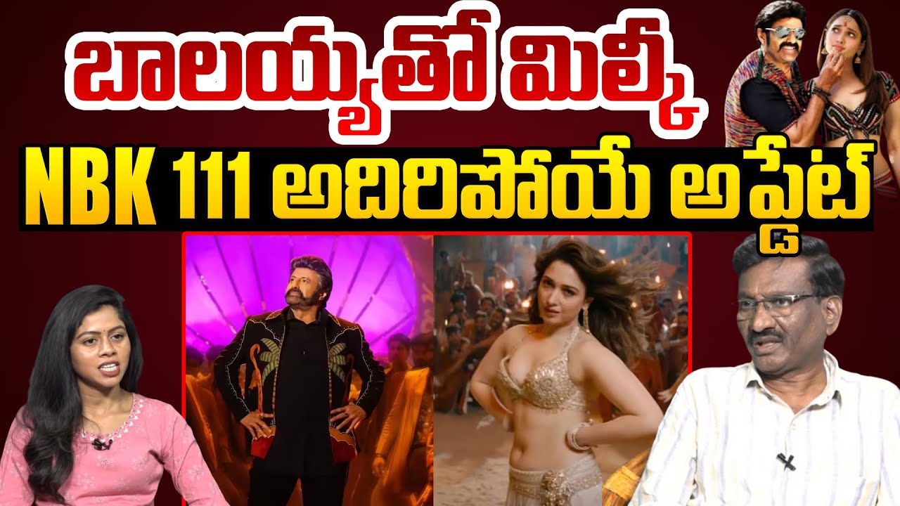బాలయ్యతో మిల్కీ.. అదిరిపోయే అప్డేట్ |  Balakrishna And Thammannah Bhatia Update | NBK 111 | Popcorn