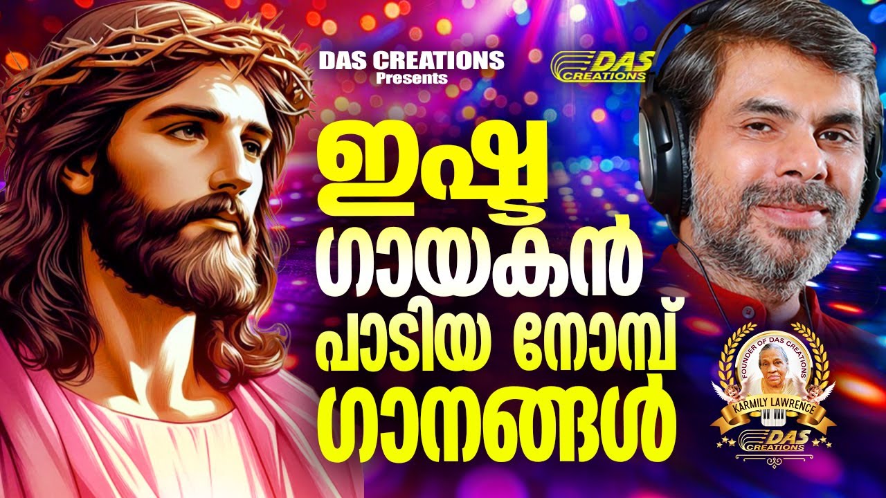 ഇഷ്ട ഗായകൻ പാടിയ നോമ്പ് ഗാനങ്ങൾ 2025 |#kesterhits |#evergreen |#lentenseason
