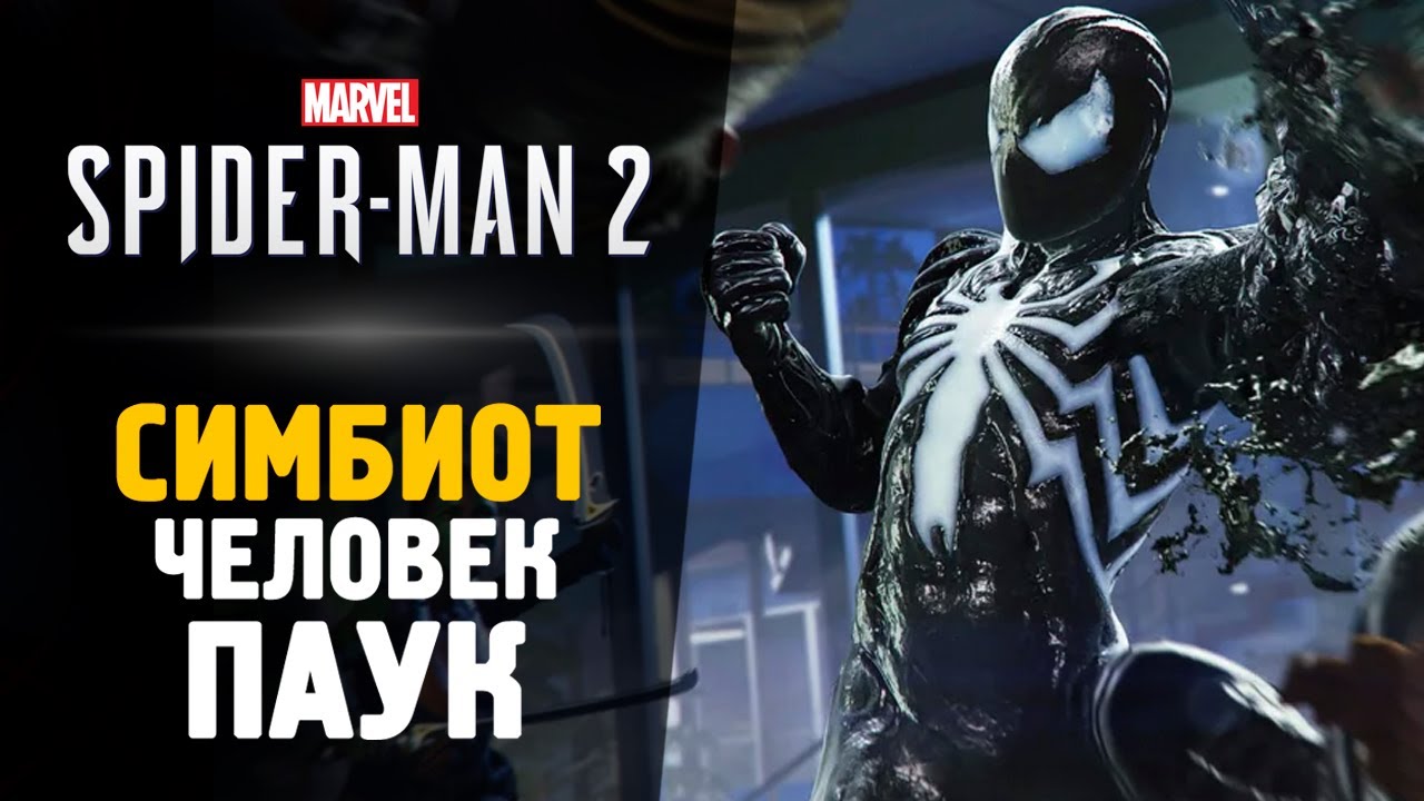 СИМБИОТ ЧЕЛОВЕК ПАУК - Прохождение - Spider-Man 2 #4
