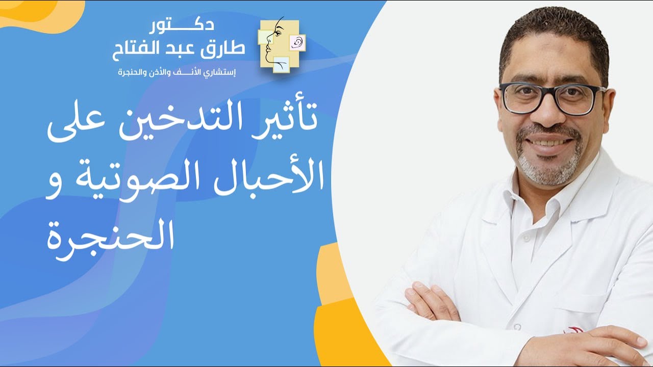 تأثير التدخين على الأحبال الصوتية و الحنجرة