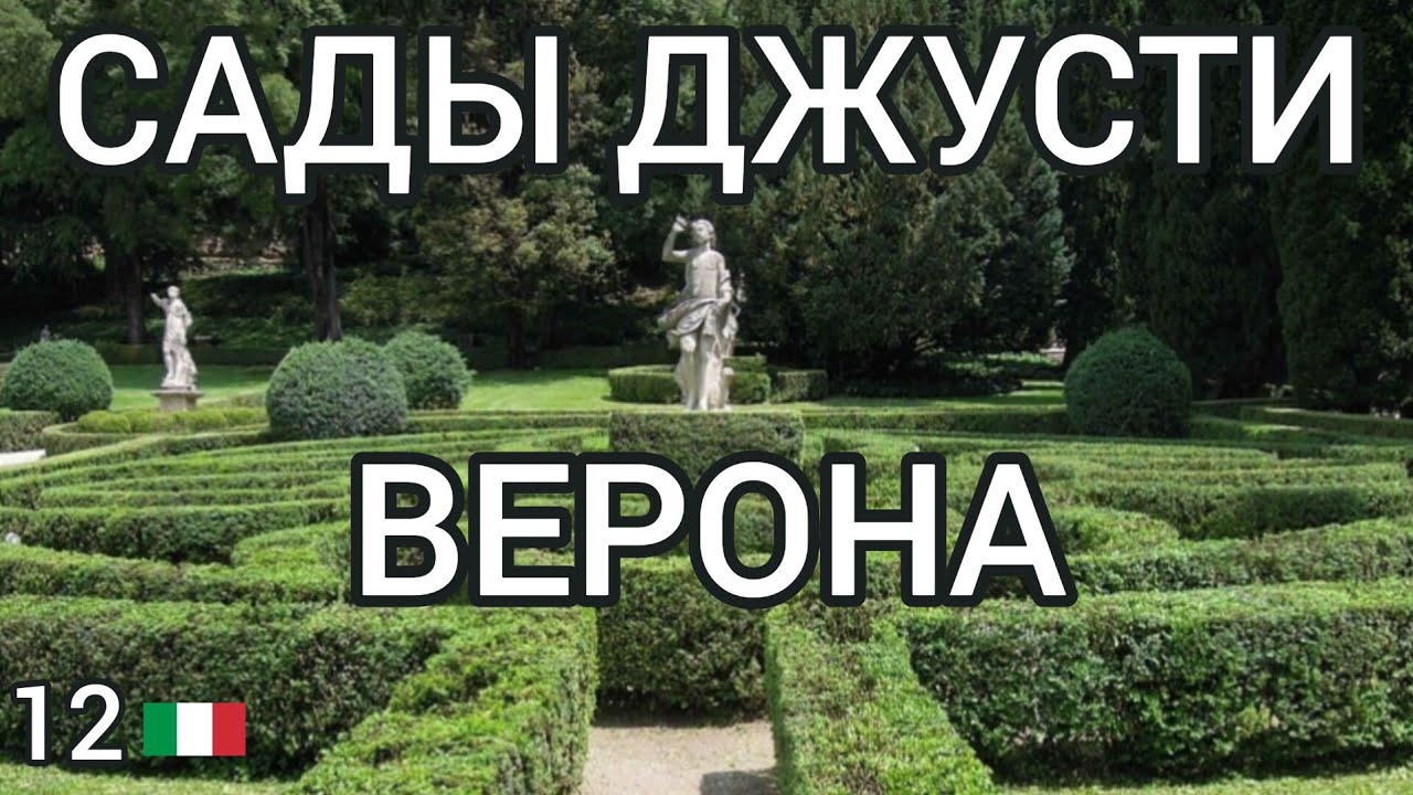 12.🇮🇹 Сады Джусти - прекрасная Верона! #италия