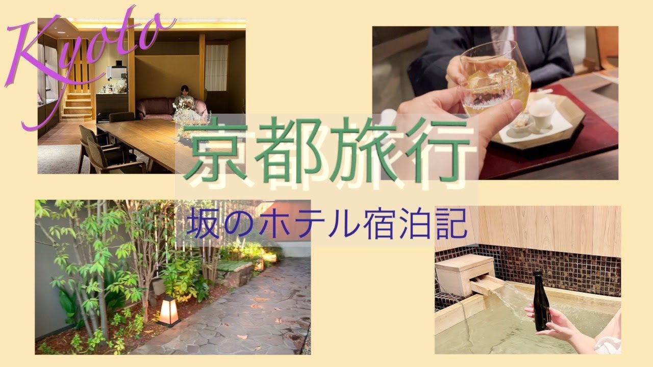 【京都旅行】娘と一緒に「坂のホテル」に泊まる.。誕生日旅行💕美味しい楽しい宿泊記