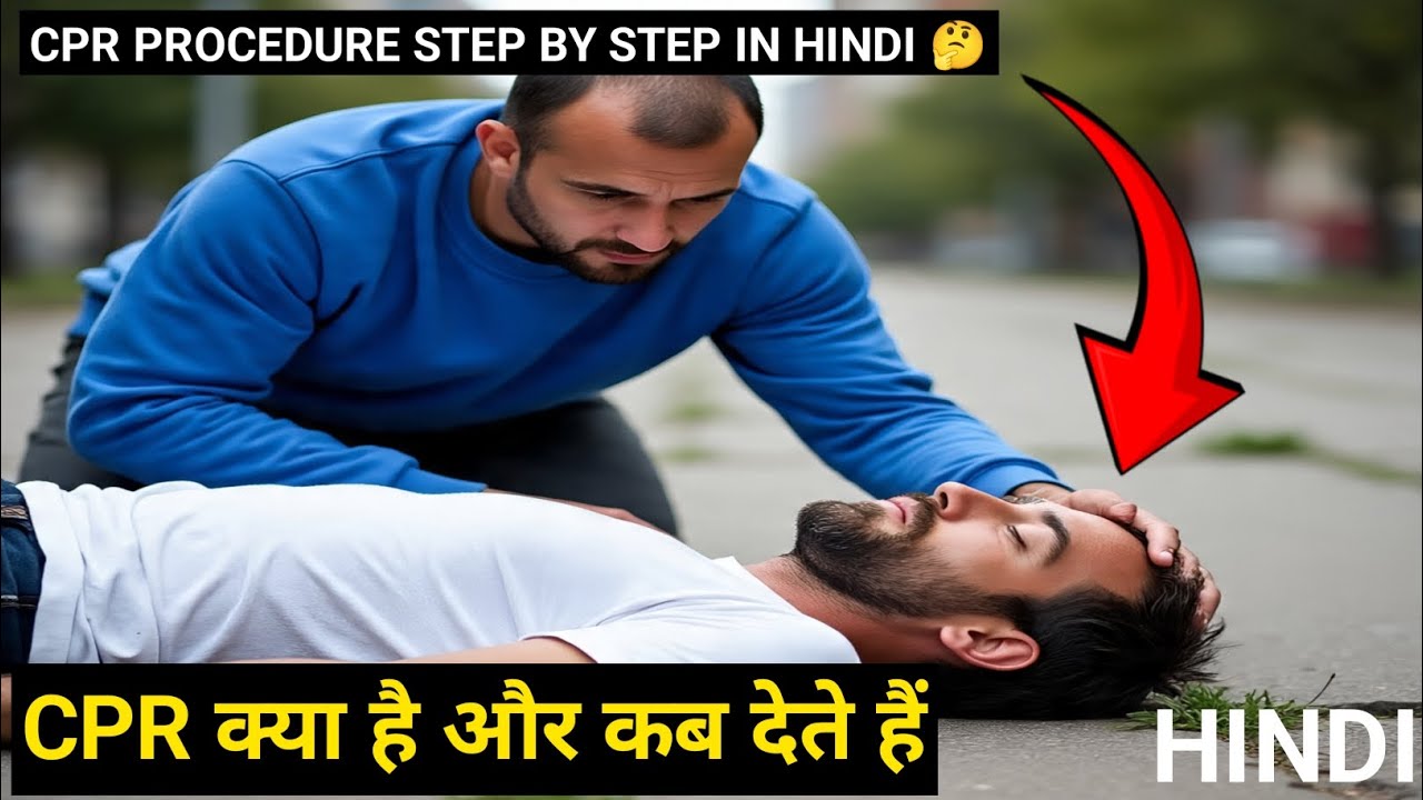 cpr क्या है?||cpr procedure step by step 3d animation hindi|cpr kya hai|cpr kab dete hai patient ko🤔