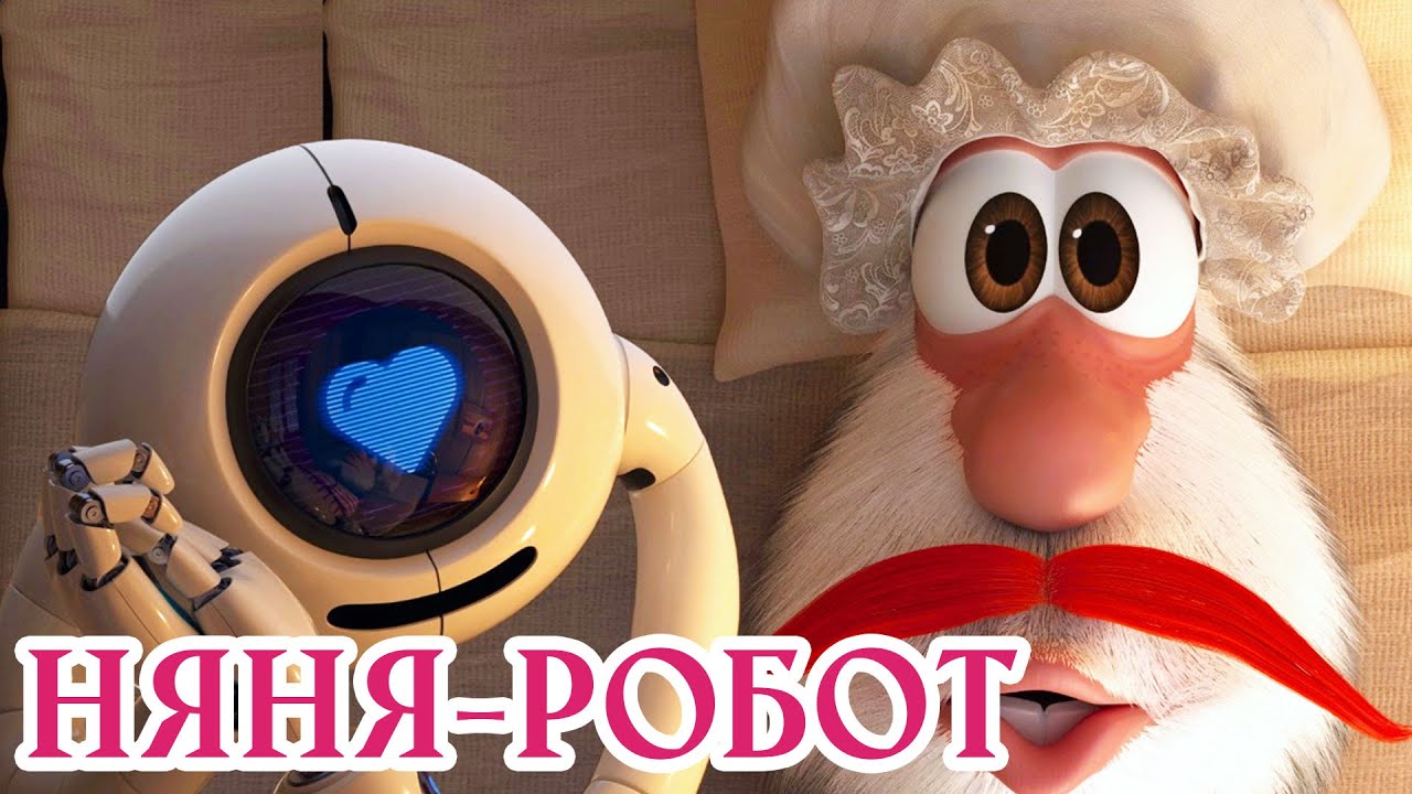 НОВА СЕРІЯ 🌟 Няня-робот— Буба 🍼 Веселі мультики для дітей ⭐ Мультфільми українською мовою