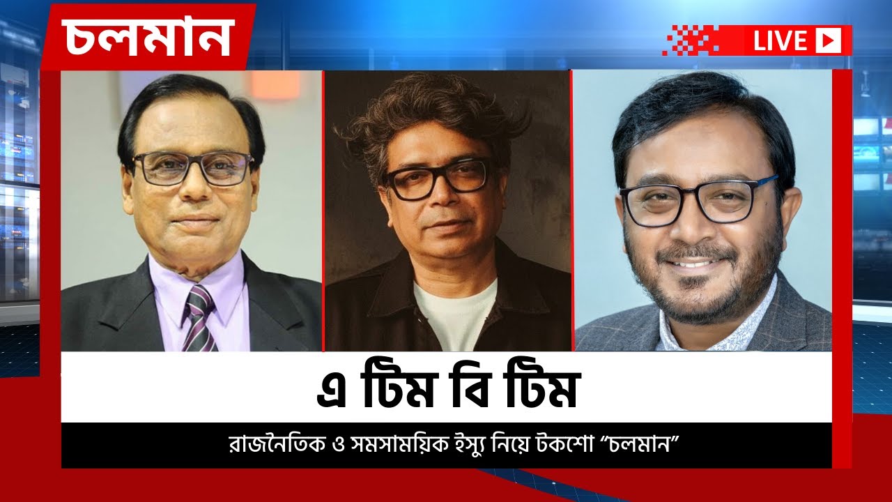 এ টিম বি টিম | ০৩ মার্চ ২০২৬ | Choloman | চলমান | Talkshow | Nexus Television Live