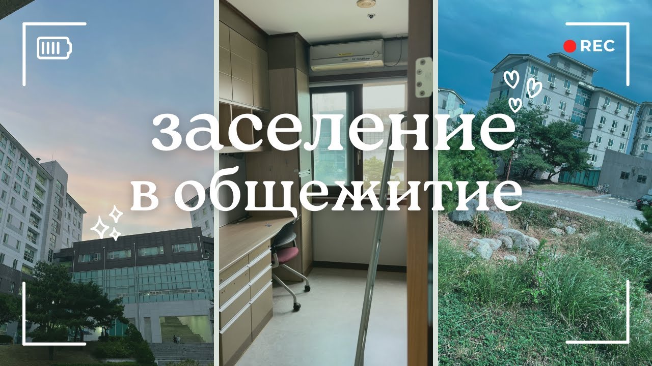 Заселение в общежитие. Корейский университет Soonchunhyang.