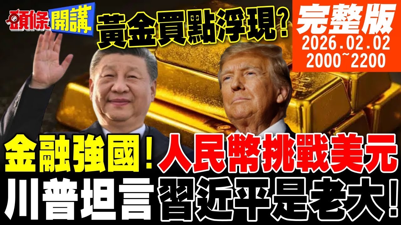 【#頭條開講 LIVE】挑戰美元!習近平人民幣對戰白宮!川普坦言習是老大!刻意捧殺?買不成硬搶?巴拿馬風雲再起! 20260202完整版 @頭條開講HeadlinesTalk