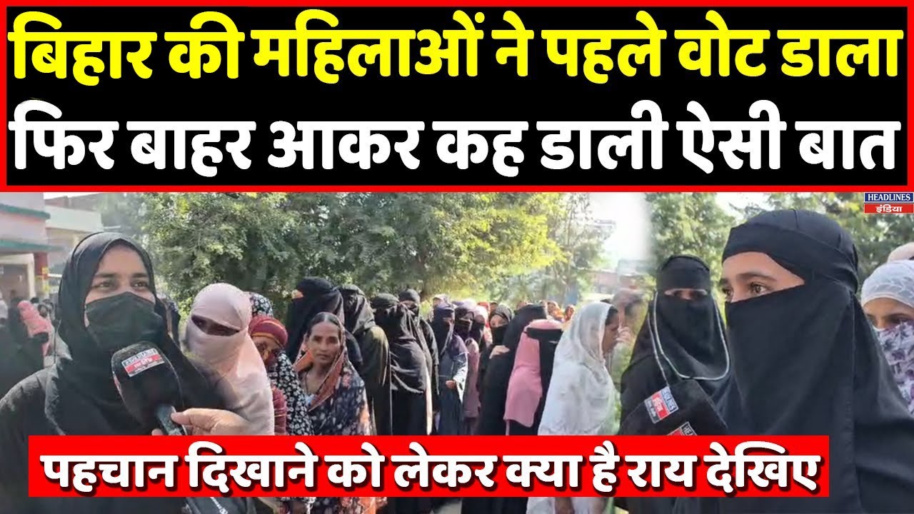 Bihar 1st Phase Election 2025: वोट डालने से पहले पहचान,क्या बोली बिहार की महिलाएं।Headlines India