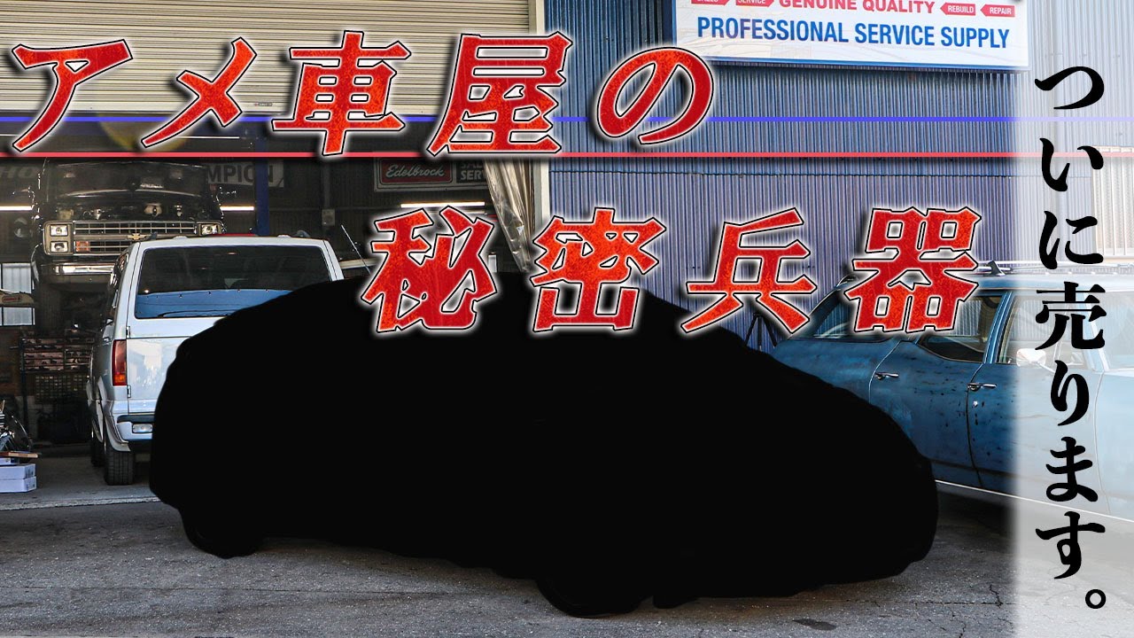 【アメ車】アメ車屋の秘密兵器大公開～ついに売ります～