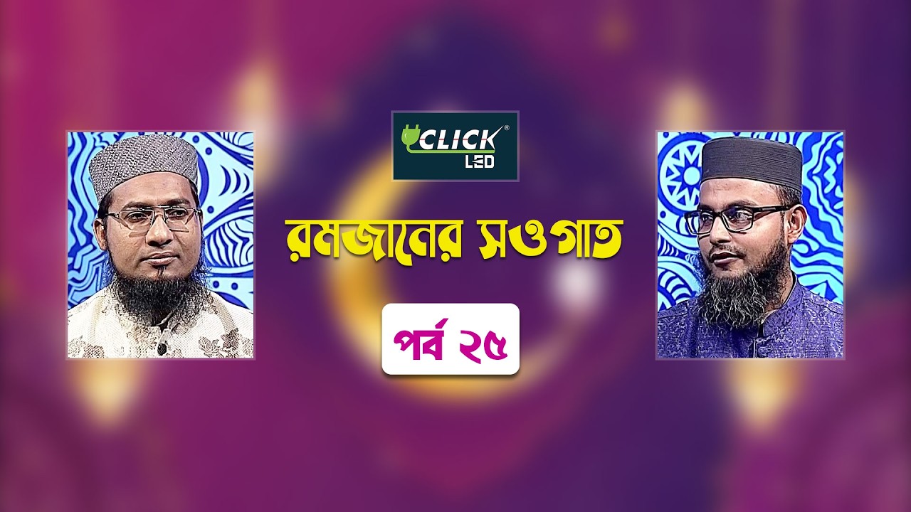 ইসলামিক আলোচনা অনুষ্ঠান | রমজানের সওগাত | পর্ব ২৫ | Ramadaner Sawgat | Ep 25 | Islamic Talk Show