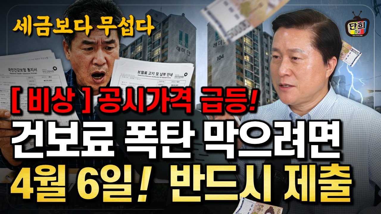 세금보다 더 무서운 게 터졌습니다, 공시가격 급등의 진짜 충격 (단희쌤)