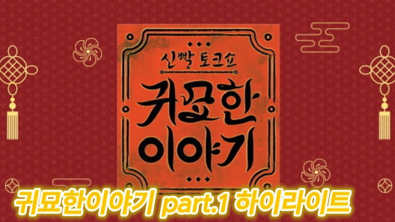 귀묘한이야기  천지신당 하이라이트 모음 part1 #신빨토크쇼 #귀묘한이야기 #성남천지신당