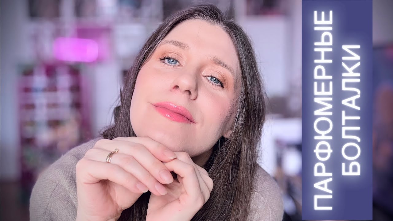 ПАРФЮМЕРНЫЕ БОЛТАЛКИ ~ ЧТО НОВОГО? ~ ПЛАНЫ НА 2026 ~ МОИ ПОКУПКИ ✔️ Tonka Beens