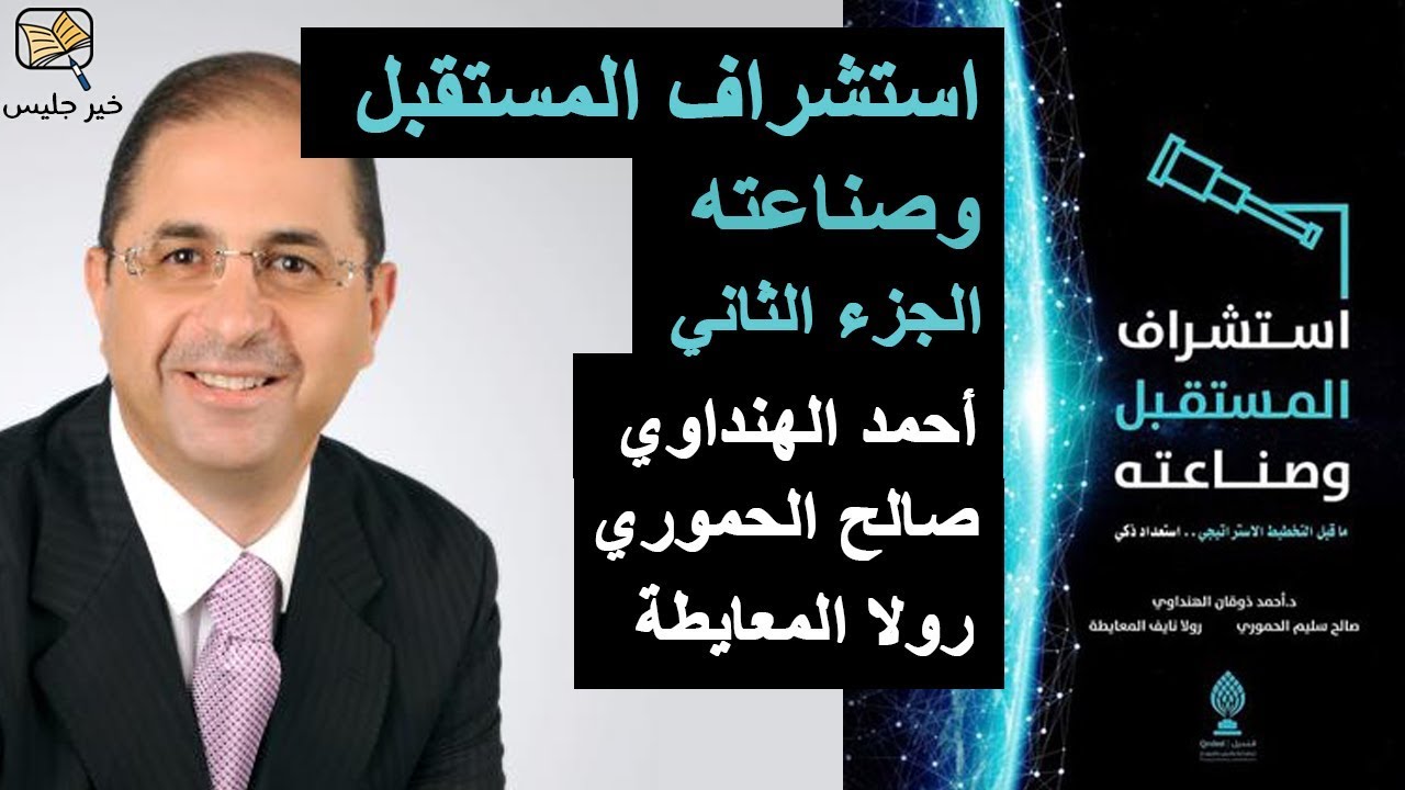 ملخص كتاب استشراف المستقبل وصناعته الجزء الثاني بقلم أحمد الهنداوي و صالح الحموري و رولا المعايطة