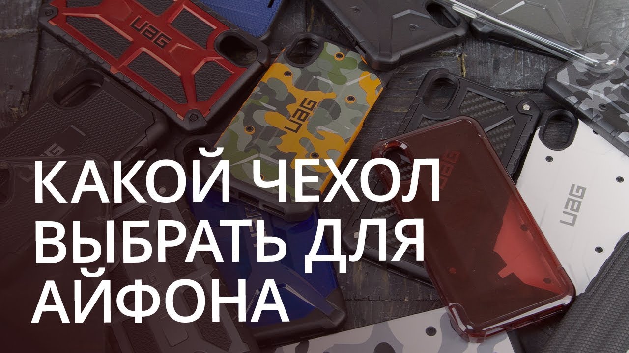 Какой чехол выбрать для айфона