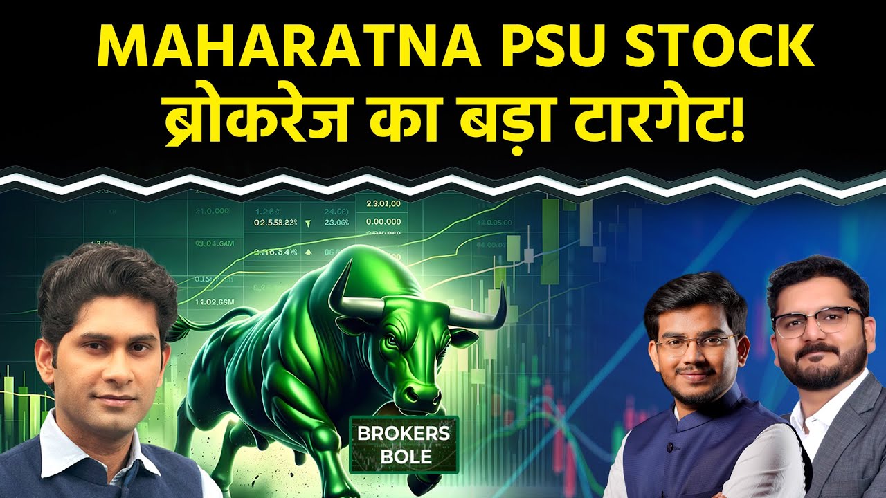 Stock Market : Maharatna PSU Stock दिखा सकता है 33% की तेजी! Stocks To Buy | Harsh Verma