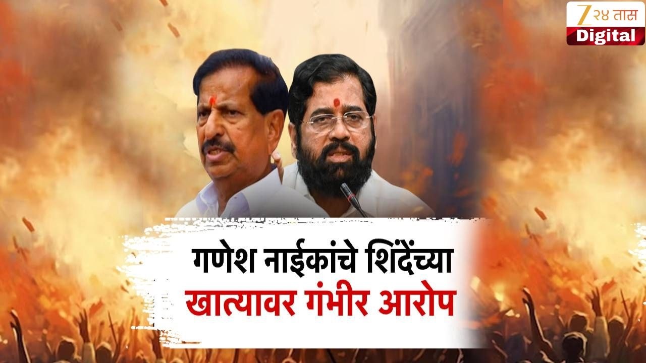Special Report On Ganesh Naik VS Eknath Shinde | नाईकांच्या टीकेनंतर शिवसेनेचाही पलटवार | Zee24Taas