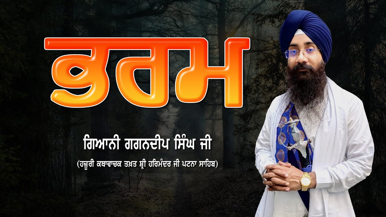 ਭਰਮ ਕੀ ਹੈ ? || ਗਿ: ਗਗਨਦੀਪ ਸਿੰਘ || Giani Gagandeep Singh Ji