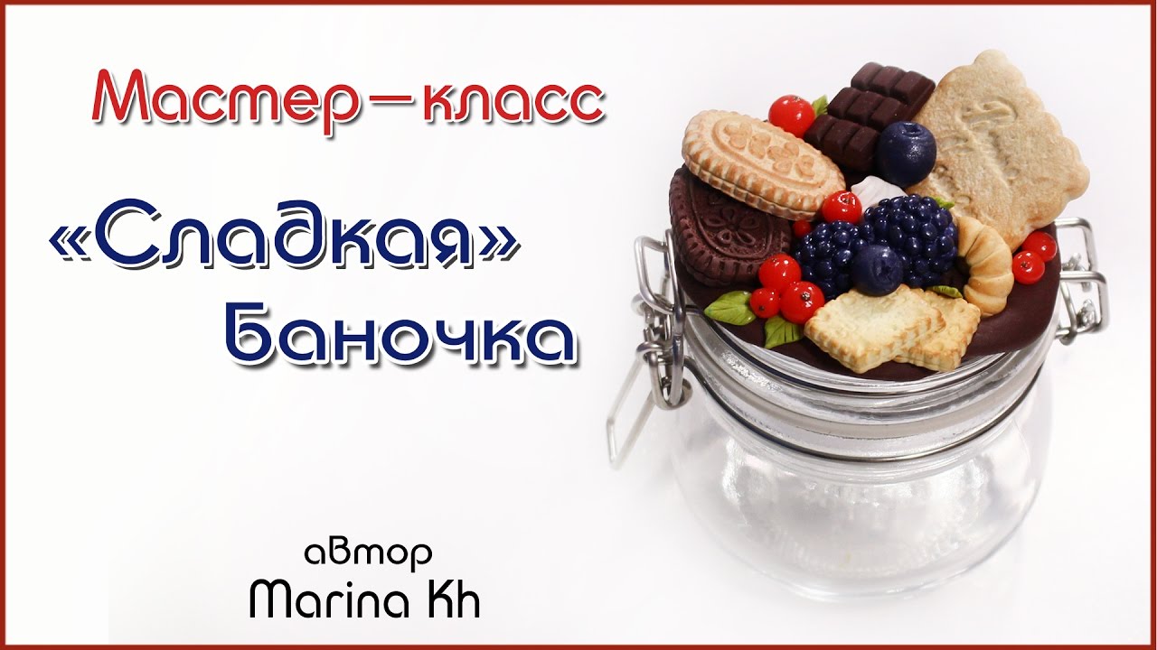 Как сделать сладкую баночку / декор полимерная глина
