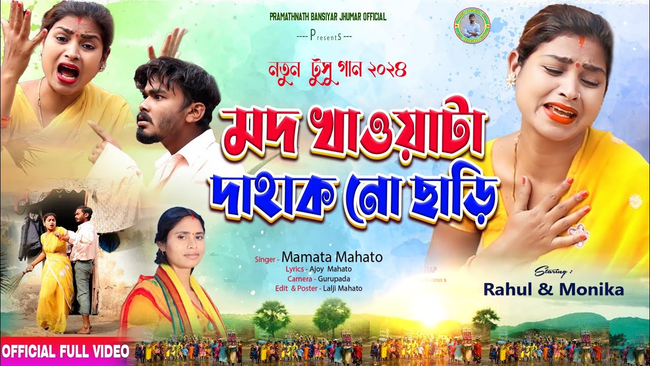 Kurmali Tusu Geet 2024 || Mod Khawa Ta Dehak No Chhari || Singer Mamata Mahato || Purulia Tusu Gaan