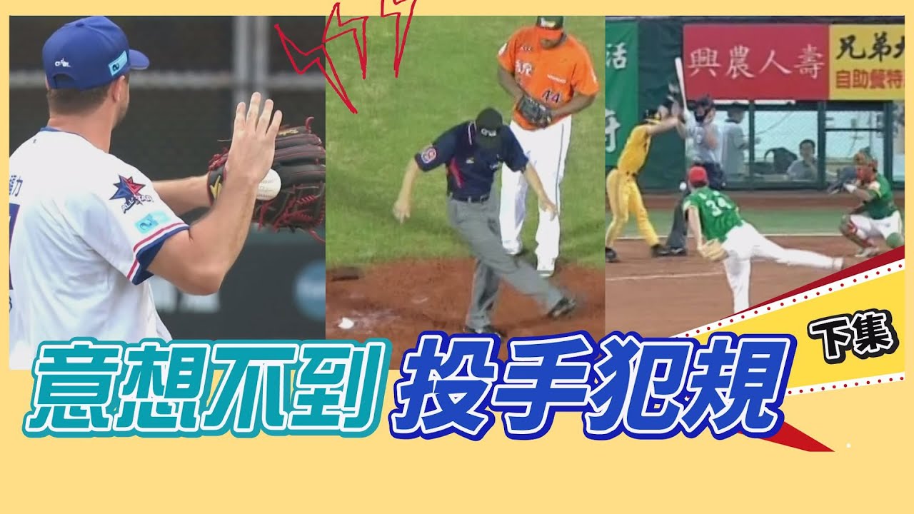 丟裁判、藏投手板、時間停止器：各種罕見的投手犯規、違規和警告（下集）