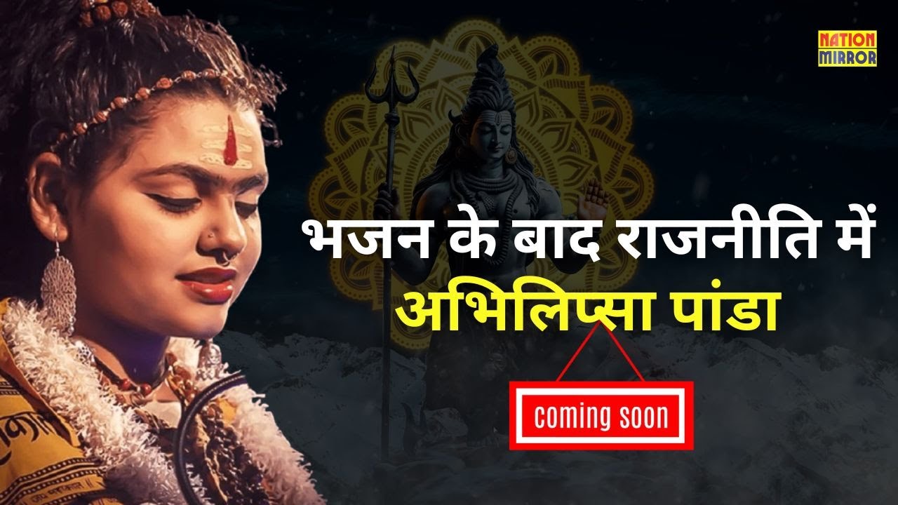 हर-हर शंभू भजन के बाद राजनीति में अभिलिप्सा पांडा | Nation Mirror पर बताया अपना फ्यूचर प्लान |