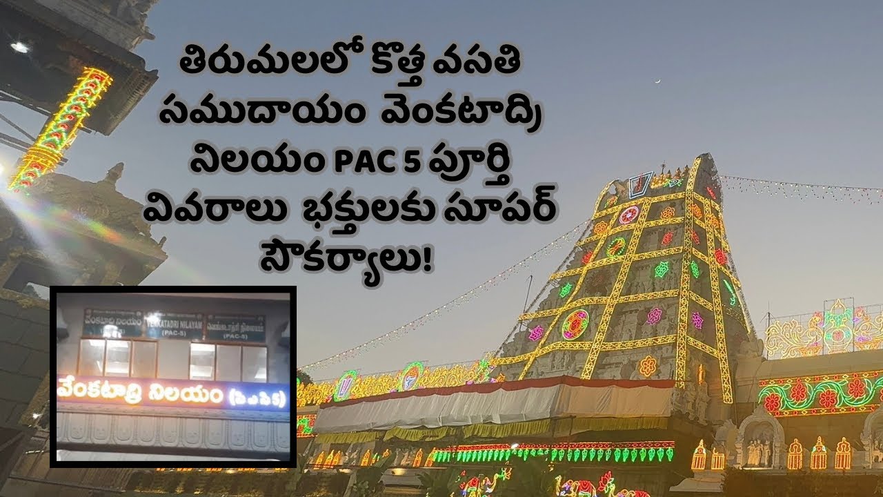 తిరుమలలో కొత్త వసతి సముదాయం – వెంకటాద్రి నిలయం PAC 5 పూర్తి వివరాలు | భక్తులకు సూపర్ సౌకర్యాలు! 