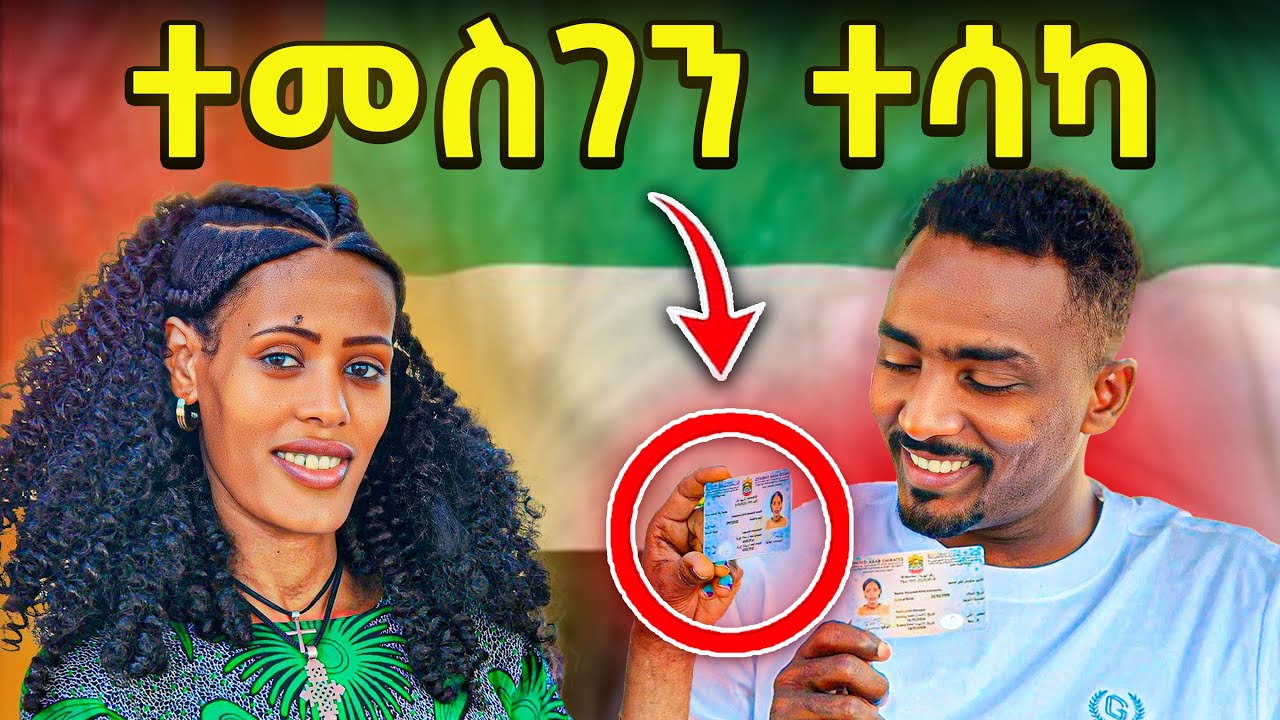 ተመስገን ተሳካልን 👸🫅 ትልቅ ሰርፕራይዝ 🎁