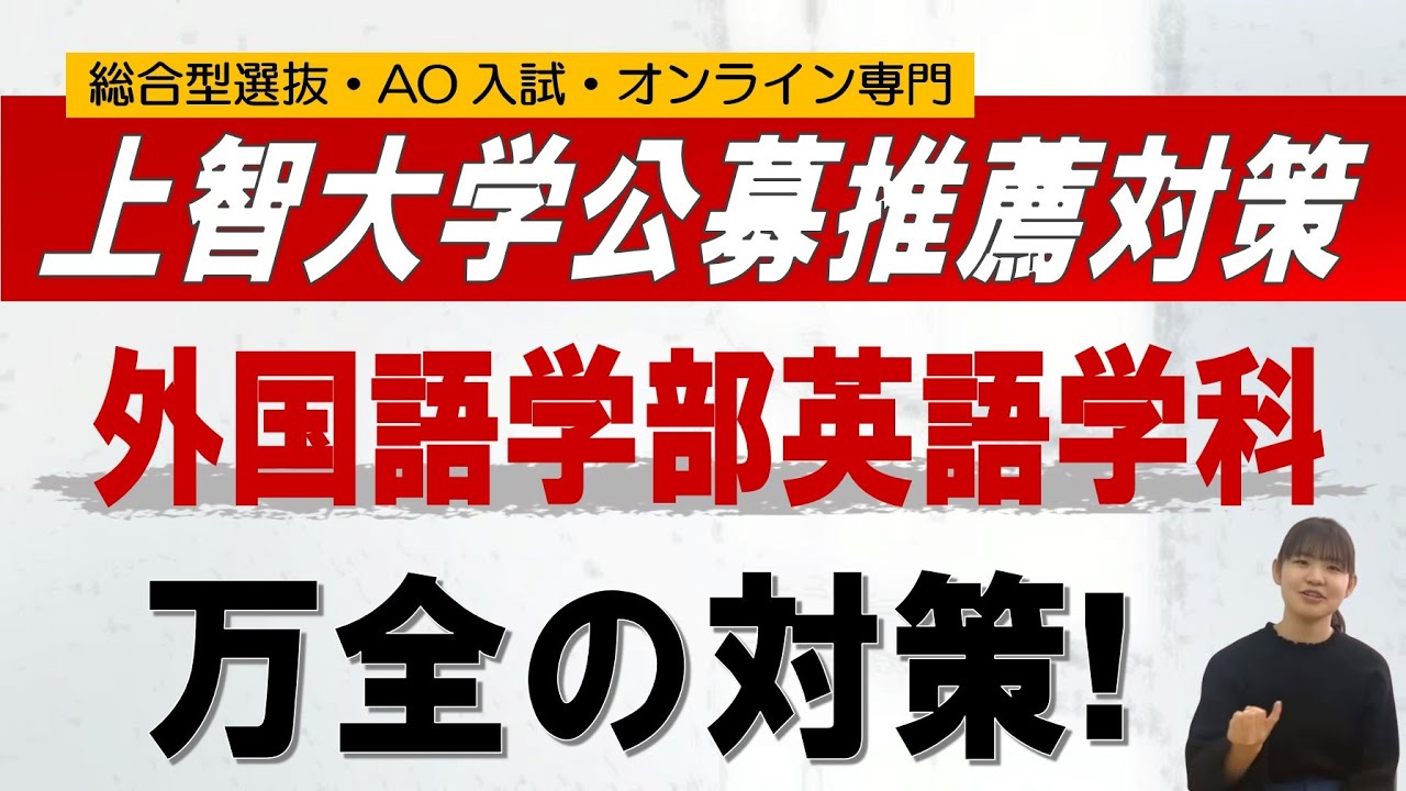上智大学 外国語学部英語学科 公募対策 オンライン 二重まる学習塾