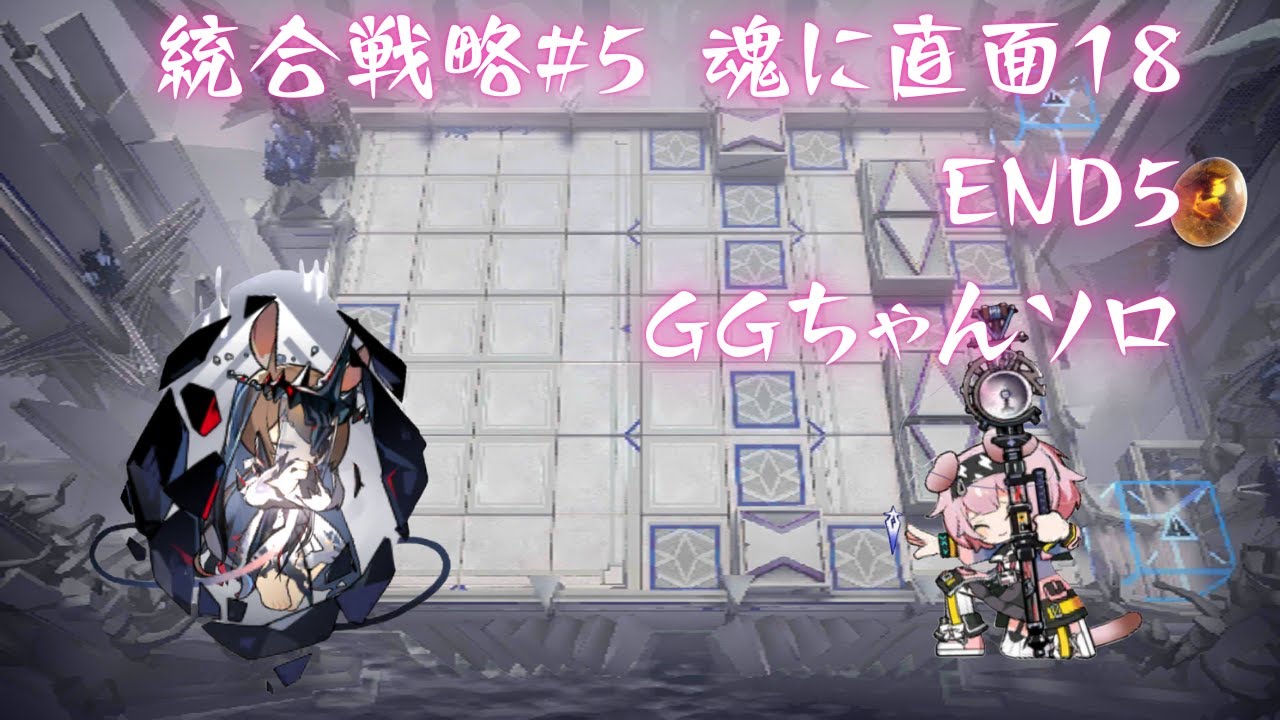 【アークナイツ】統合戦略#5 魂に直面18 END5 終結の実相 ゴールデングローソロ【サルカズの炉辺奇談】