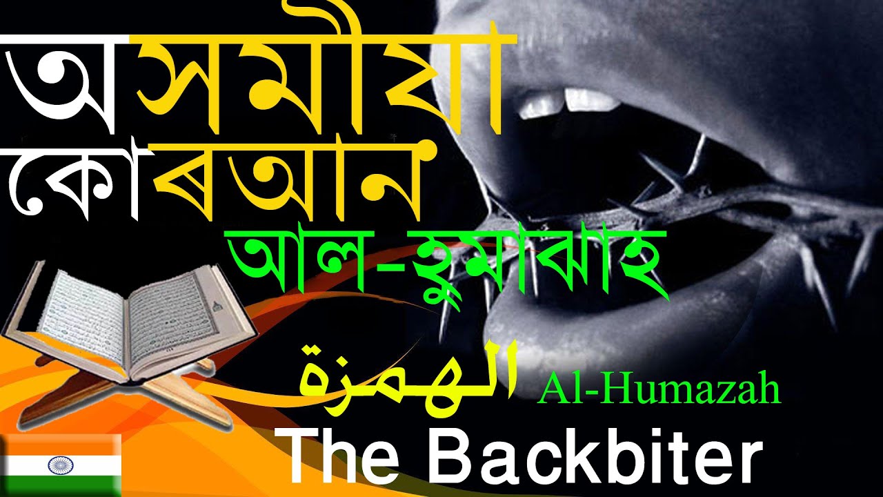 অসমীয়া কোৰআন,الهمزة,Al Humazah,Assamese Quran,Quran translation in Assamese, Explanation of Quran i