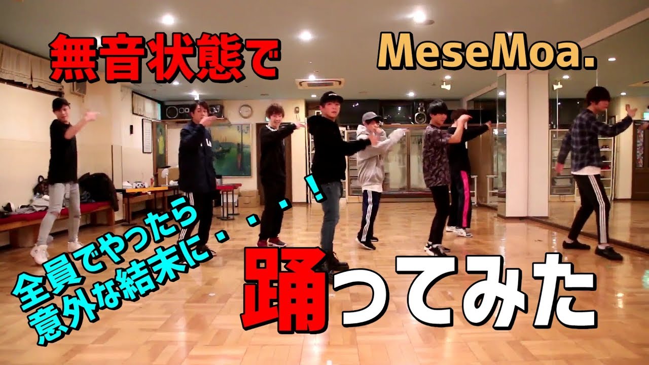 踊り慣れた曲なら無音状態で踊っても音源とピッタリ合うはず！？（全員ver）