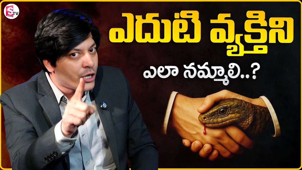 MVN Kasyap : ఎవరిని నమ్మాలి? |How to Identify Fake People |Best Moral Video |SumanTV Anchor Nagaraju