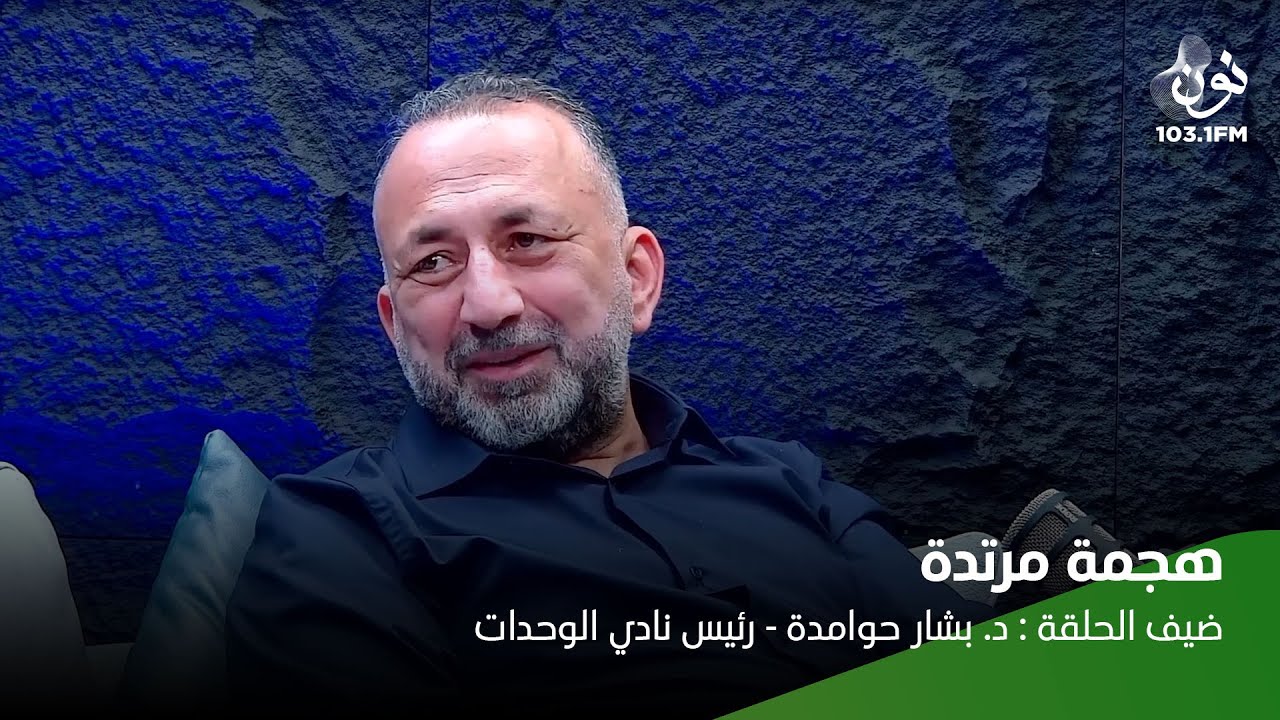 بشار حوامدة: التحكيم يسيء للاتحاد الأردني لكرة القدم | هجمة مرتدة مع ماجد العدوان