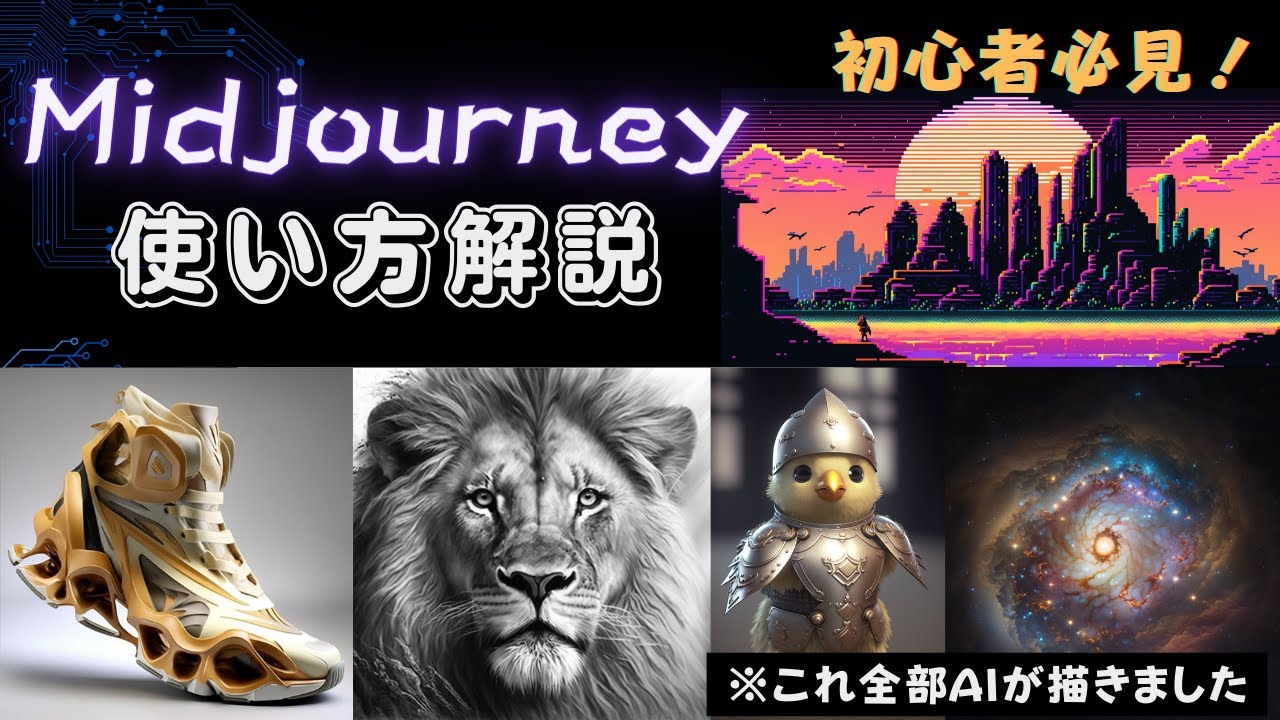 【Midjourneyチュートリアル】初心者必見！AIアート作成の手順とポイント