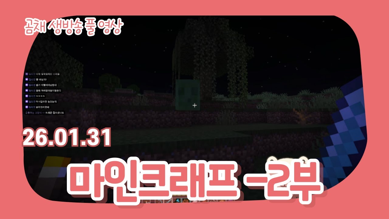 생)260131_마인크래프트 -2부(ASMR❓)