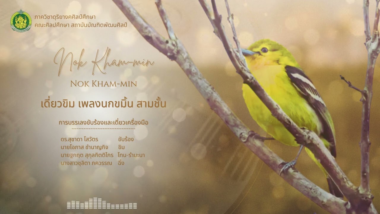 เดี่ยวขิม เพลงนกขมิ้น สามชั้น