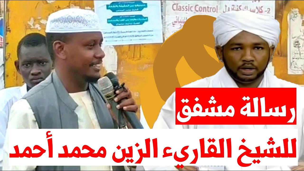 رسالة مشفق للشيخ القاريء الزين محمد أحمد || الشيخ ناصر مختار بابكر