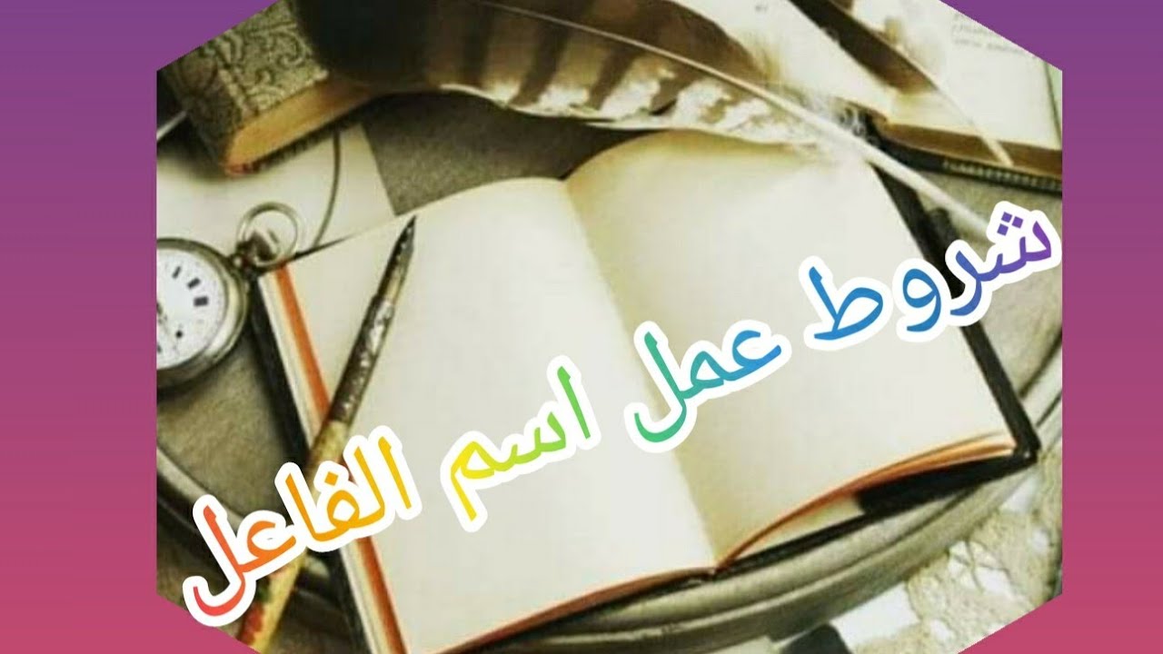 مهمات في قواعد اللغة العربية شروط عمل اسم الفاعل