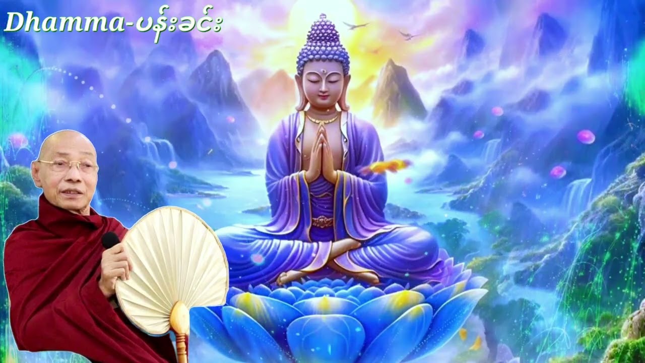 မိမိစိတ်ကို​လေ့ကျင့်ရှုမှတ်နည်း(ပါ​မေက္ခာချုပ်ဆရာ​တော်)