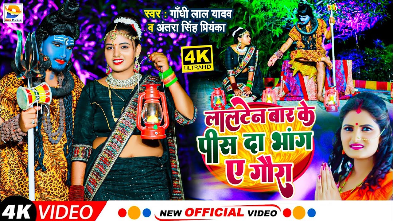 #Video | लालटेन बार के पीस दा भांग ए गौरा | #Gandhi Lal Yadav | #Antra Singh Priyanka | #Bolbam Song