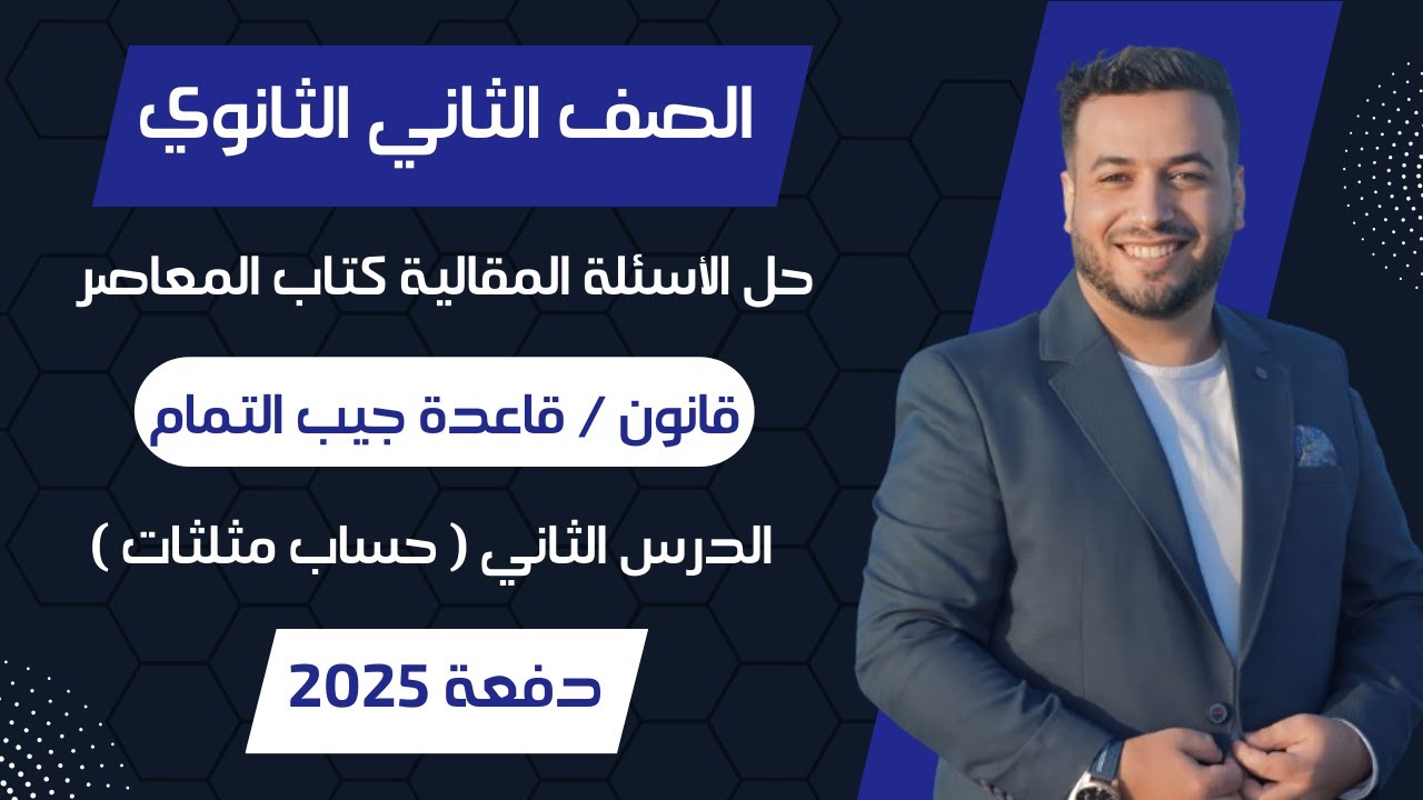 حل الاسئلة المقالية⚡المعاصر⚡قانون ( قاعدة ) جيب التمام⚡حساب مثلثات تانيه ثانوى 2025