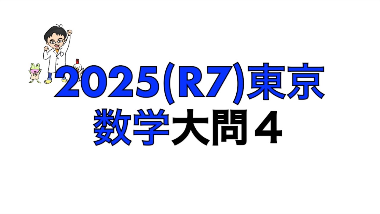 2025(R7)東京都立高校入試問題数学大問4